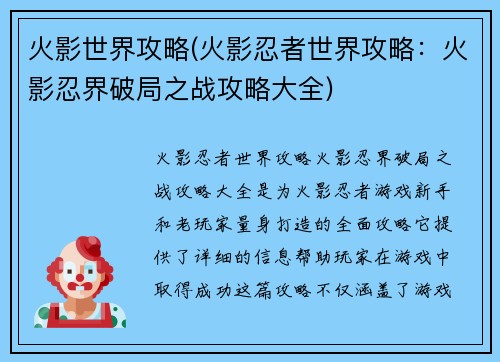 火影世界攻略(火影忍者世界攻略：火影忍界破局之战攻略大全)