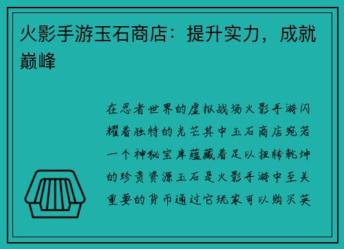 火影手游玉石商店：提升实力，成就巅峰