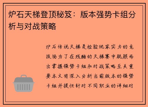 炉石天梯登顶秘笈：版本强势卡组分析与对战策略