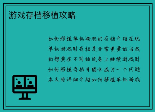 游戏存档移植攻略