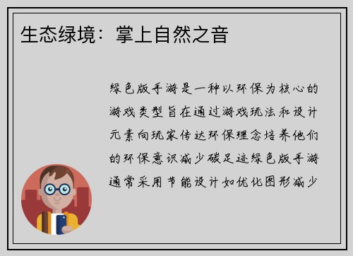 生态绿境：掌上自然之音