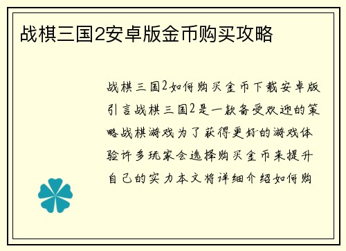 战棋三国2安卓版金币购买攻略