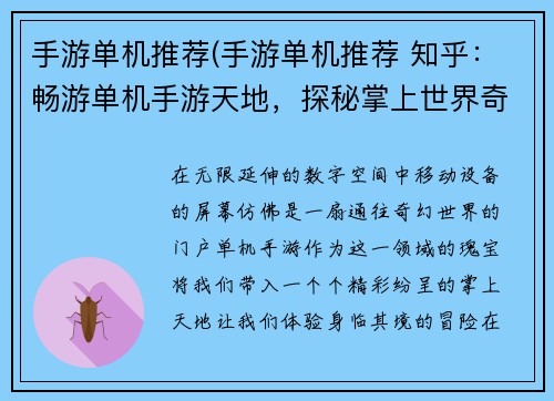 手游单机推荐(手游单机推荐 知乎：畅游单机手游天地，探秘掌上世界奇遇)