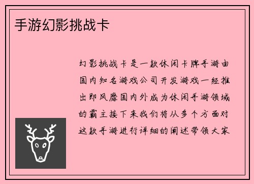 手游幻影挑战卡