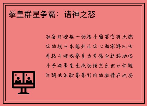 拳皇群星争霸：诸神之怒