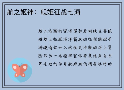 航之姬神：舰姬征战七海