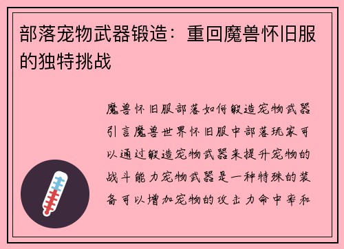 部落宠物武器锻造：重回魔兽怀旧服的独特挑战
