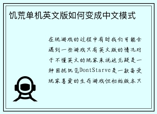 饥荒单机英文版如何变成中文模式