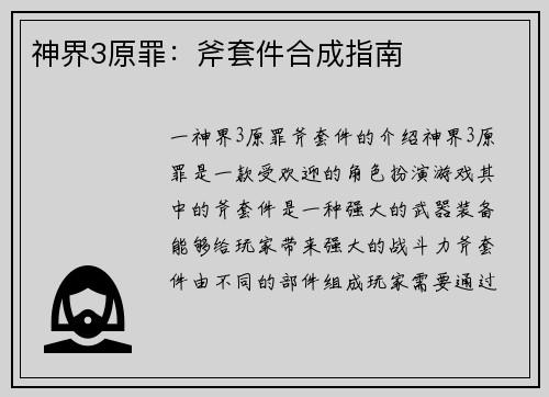 神界3原罪：斧套件合成指南