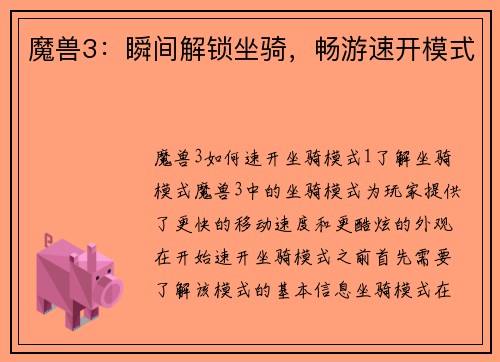 魔兽3：瞬间解锁坐骑，畅游速开模式