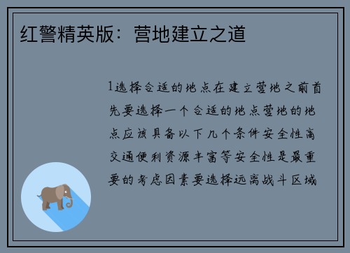 红警精英版：营地建立之道