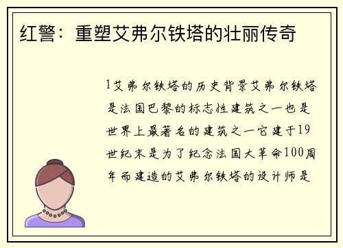 红警：重塑艾弗尔铁塔的壮丽传奇