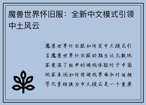 魔兽世界怀旧服：全新中文模式引领中土风云