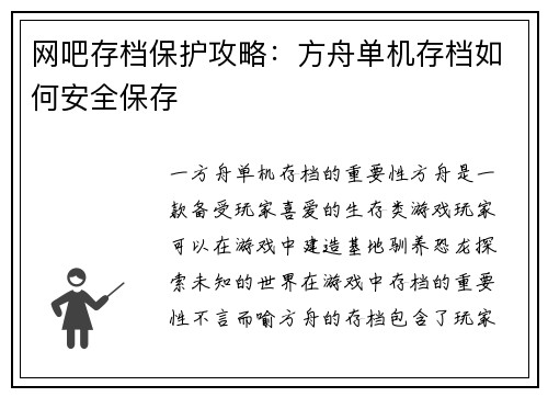 网吧存档保护攻略：方舟单机存档如何安全保存
