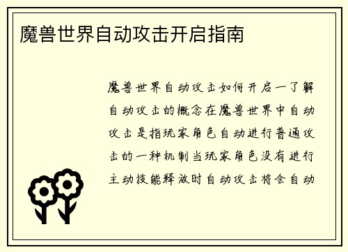 魔兽世界自动攻击开启指南