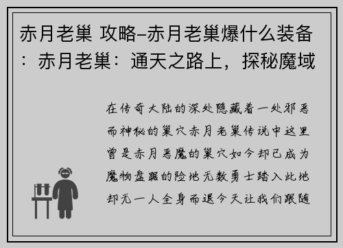 赤月老巢 攻略-赤月老巢爆什么装备：赤月老巢：通天之路上，探秘魔域宝穴