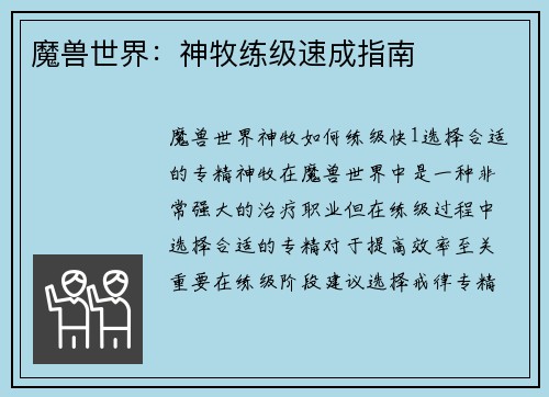 魔兽世界：神牧练级速成指南
