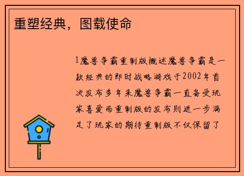 重塑经典，图载使命