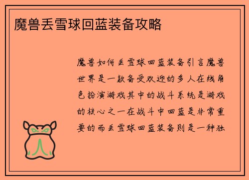 魔兽丢雪球回蓝装备攻略