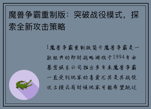 魔兽争霸重制版：突破战役模式，探索全新攻击策略