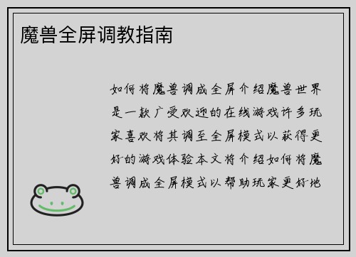 魔兽全屏调教指南
