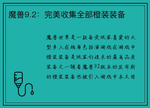 魔兽9.2：完美收集全部橙装装备