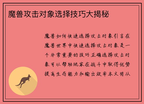 魔兽攻击对象选择技巧大揭秘