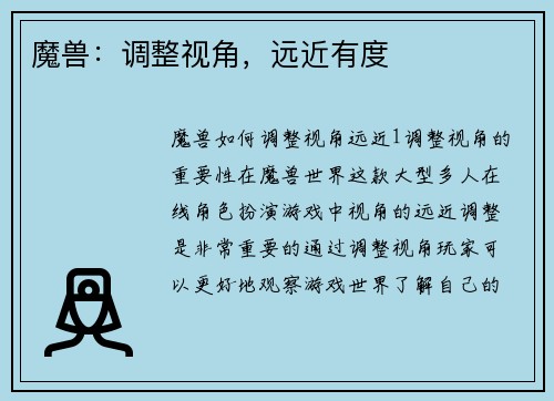 魔兽：调整视角，远近有度