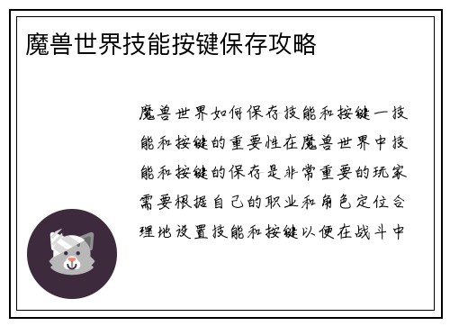 魔兽世界技能按键保存攻略