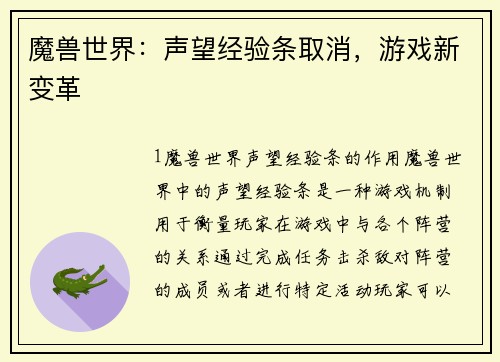 魔兽世界：声望经验条取消，游戏新变革