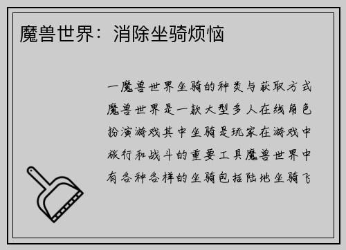 魔兽世界：消除坐骑烦恼