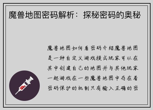 魔兽地图密码解析：探秘密码的奥秘