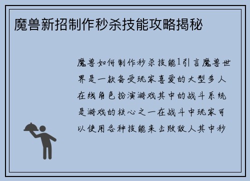 魔兽新招制作秒杀技能攻略揭秘