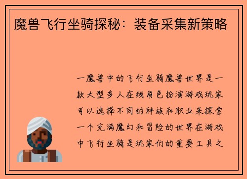 魔兽飞行坐骑探秘：装备采集新策略