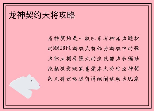龙神契约天将攻略