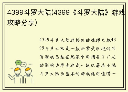 4399斗罗大陆(4399《斗罗大陆》游戏攻略分享)