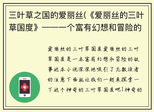 三叶草之国的爱丽丝(《爱丽丝的三叶草国度》——一个富有幻想和冒险的故事)
