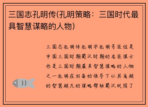 三国志孔明传(孔明策略：三国时代最具智慧谋略的人物)