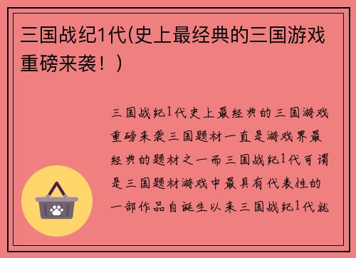 三国战纪1代(史上最经典的三国游戏重磅来袭！)