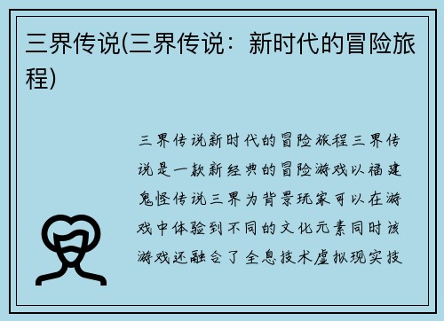 三界传说(三界传说：新时代的冒险旅程)