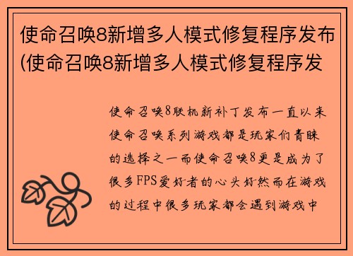 使命召唤8新增多人模式修复程序发布(使命召唤8新增多人模式修复程序发布，让游戏更稳定)