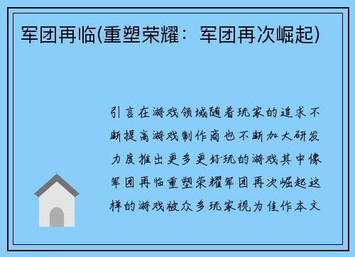 军团再临(重塑荣耀：军团再次崛起)