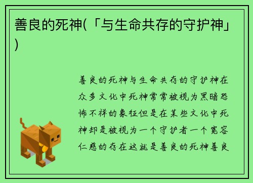 善良的死神(「与生命共存的守护神」)